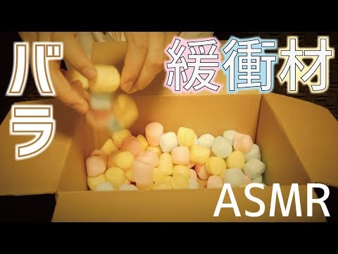 [ASMR]バラ緩衝材の音/Sound of shock absorbing material/완충재의 소리