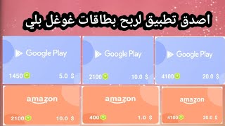 تطبيق لشركة mistplay لربح بطاقات غوغل بلي صادق جدا جدا