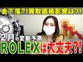 【ROLEX】2月の買取価格に金暴落の影響はある？1月の振り返りと変動を予測する