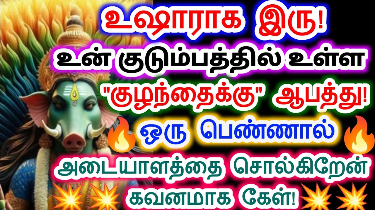 உன் குழந்தைக்கு ஆபத்து உடனே கேட்டு காப்பாற்று.amman/varahi Amman/positive Vibes/அம்மன் வாக்கு.