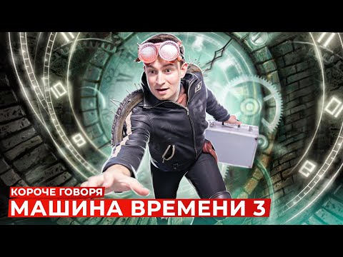 Видео: КОРОЧЕ ГОВОРЯ, МАШИНА ВРЕМЕНИ 3