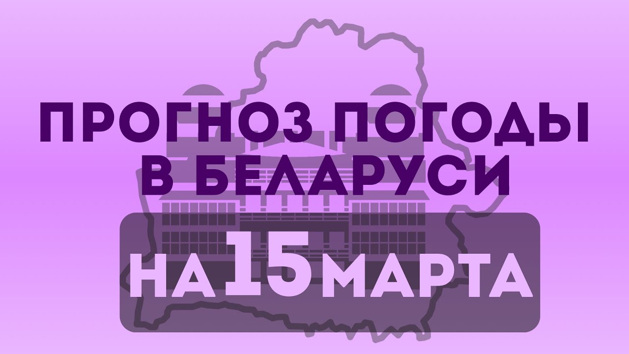 Прогноз погоды в Беларуси на 5 марта 