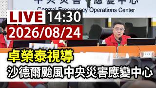 【完整公開】LIVE 卓榮泰視導 沙德爾颱風中央災害應變中心