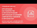 Организация наставничества в образовательной организации в условиях современных вызовов