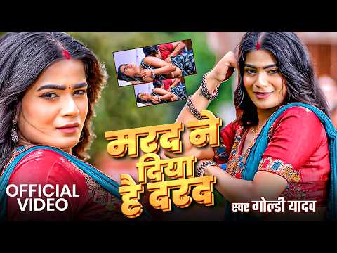 Video | मरद ने दिया है दरद | Goldi Yadav | Anuradha Yadav | New Bhojpuri Song 2026