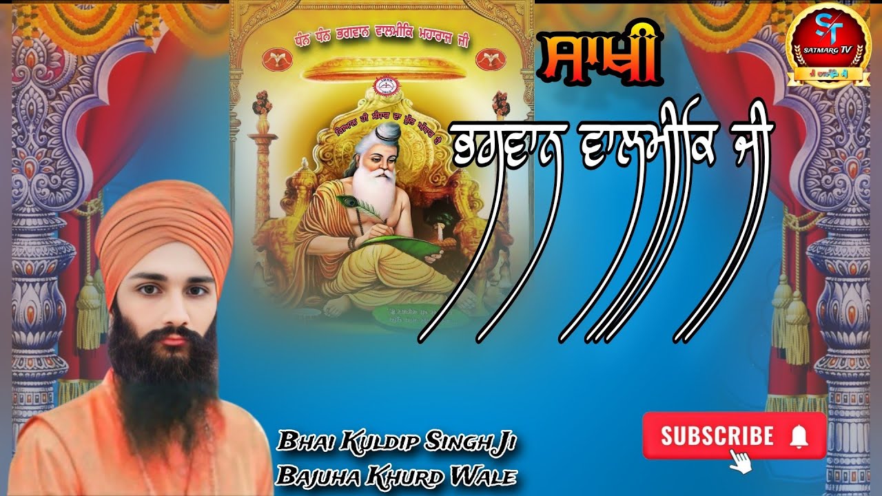 ਸਾਖੀ - ਭਗਵਾਨ ਵਾਲਮੀਕਿ ਮਹਾਰਾਜ ਜੀ Sakhi - Bhagwan Valmiki Ji || Baba Kuldip Singh Ji Bajuha Khurd Wale.