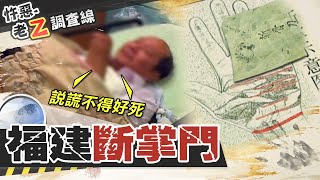 【#老Z調查線 84】忤惡!遇搶劫遭砍斷手 公安扣住斷掌真相是... @台灣大搜索CtiCSI