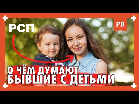 О ЧЁМ ДУМАЮТ БЫВШИЕ ЖЁНЫ С ДЕТЬМИ. Судьба РСП после развода. Размышления Романа Винилова. Психология