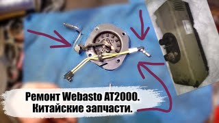 Ремонт Webasto Air Top 2000. Установка китайских запчастей. Китайская свечка + китайская горелка.