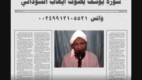 سورة يوسف بصوت الفقير الي الله ايهاب محمد اباصالح السوداني