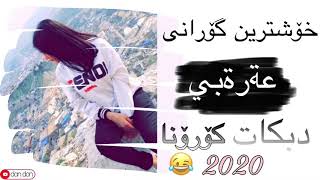 xoshtren gorani arabi corona خۆشترین گۆرانی عەرەبی بۆ کۆرۆنا| احلة اغنية عربي 2020