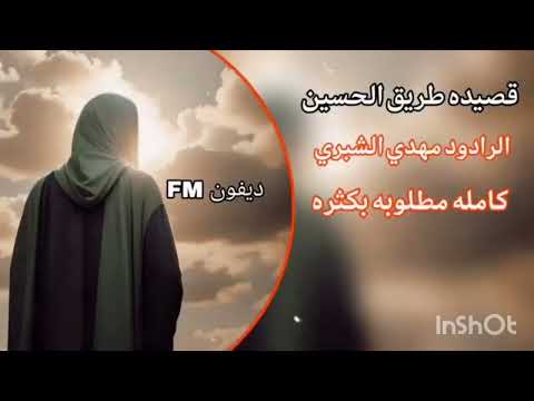 الرادود مهدي الشبري طريق الحسين 
