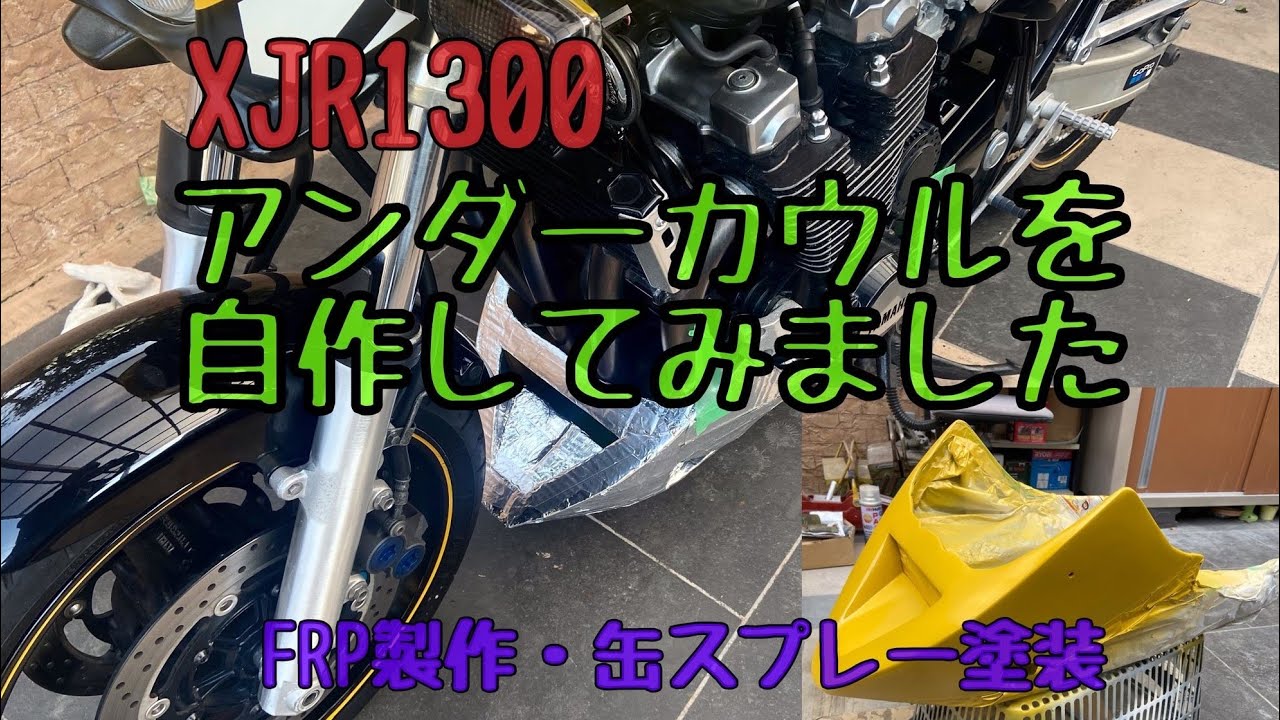 XJR1300自作アンダーカウル　　　  FRP製・缶スプレー塗装😅　Self-made under cowl　自分好みのやや大ぶりなアンダーカウルを作りました、サイド・センタースタンド共に使えます😃