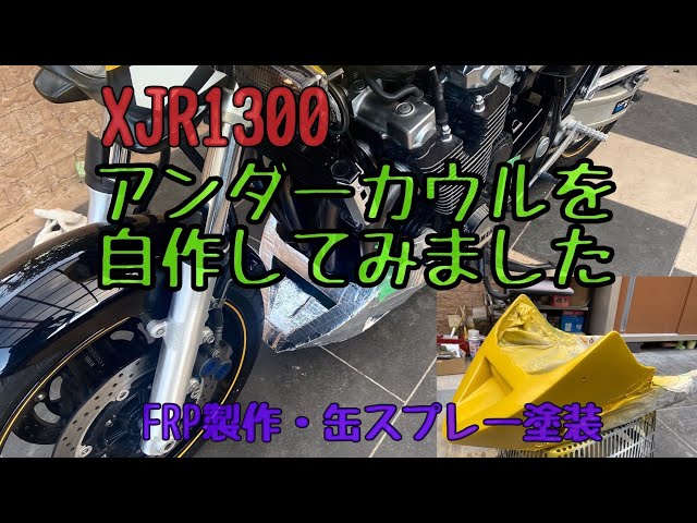 アンダーカウル塗り立て XJR1300自作アンダーカウル FRP製・缶スプレー塗装😅 Self-made under