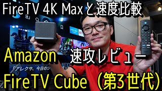 Amazon Fire TV Cube（第3世代）速攻レビュー。気になるFireTV 4K Maxとレスポンスの差を比較、HDMI入力端子の活用、Alexaによる操作など速攻でチェックしました！