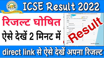 Icse 10th Result 2022 Kaise Dekhe | ICSE result 2022 kaise check kare mobile se|