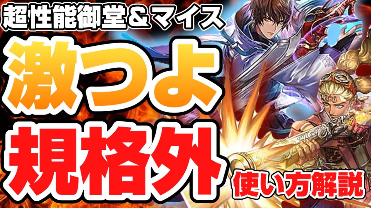 【ロマサガRS】隠しきれない強者のオーラ！御堂＆マイス使い方解説【ロマンシングサガリユニバース】