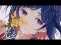 光るとき - 羊文学 / Covered by 理芽 - RIM