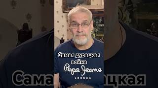 Самая дурацкая война #история #точносказано #history #хочуфакты #кино #красивосказано #факты