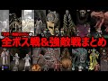 【総集編】『Fear&Hunger』シリーズ全ボス戦まとめ＆敵キャラクター解説（新規収録有・最高難易度）【フィアーアンドハンガー】【ホラーゲーム実況】【ゆっくり実況】【作業用】【クトゥルフ】【鬱ゲー】