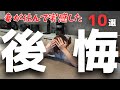 悲しすぎる。妻が注文住宅に住んで感じた「ガチ後悔ポイント10選」【新築一戸建て】【マイホーム】