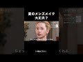 夏メイクする人絶対見て#メンズメイク
