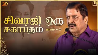 சிவாஜி ஒரு சகாப்தம் - பாகம் 2 | Sivaji Oru Sahaptham | Siva Kumar speech | 2D Entertaiment