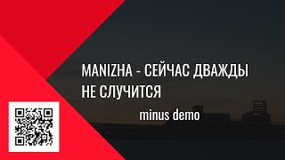 Manizha - Сейчас дважды не случится (minus demo)