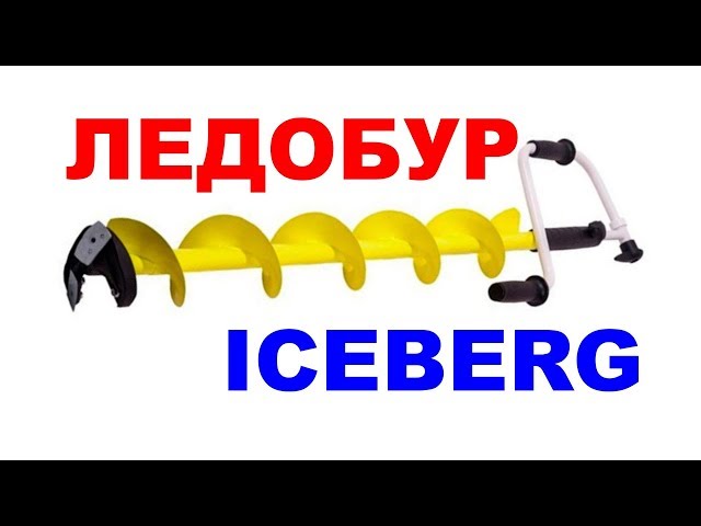 Ледобур Iceberg Arctic