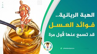 هل تعلم ماذا يحدث لجسمك إذا أكلت العسل لسبعة أيام على معدة فارغة.. فوائد العسل الرهيبة جدا لصحتك