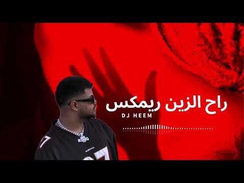   راح الزين ريمكس
