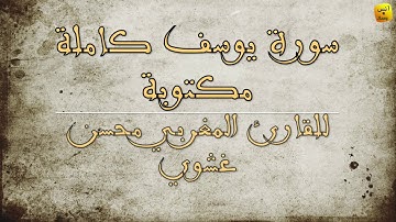 سورة يوسف كاملة و مكتوبة من تراويح الليلة الثالثة عشر من رمضان 2020 في بيت القارئ محسن غشوي