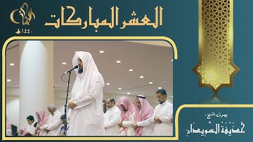 تلاوة من ليالي العشر المباركات : الشيخ حذيفة السويدان