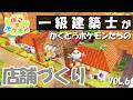 一級建築士がポケモンが働く店舗を造る