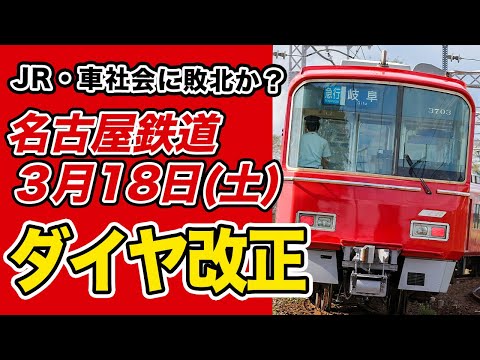名古屋鉄道車両部品解体品！超激レア！！入手困難品！ 名鉄はなぜJR東海・車社会に敗北をしてしまったのか？【2023年3