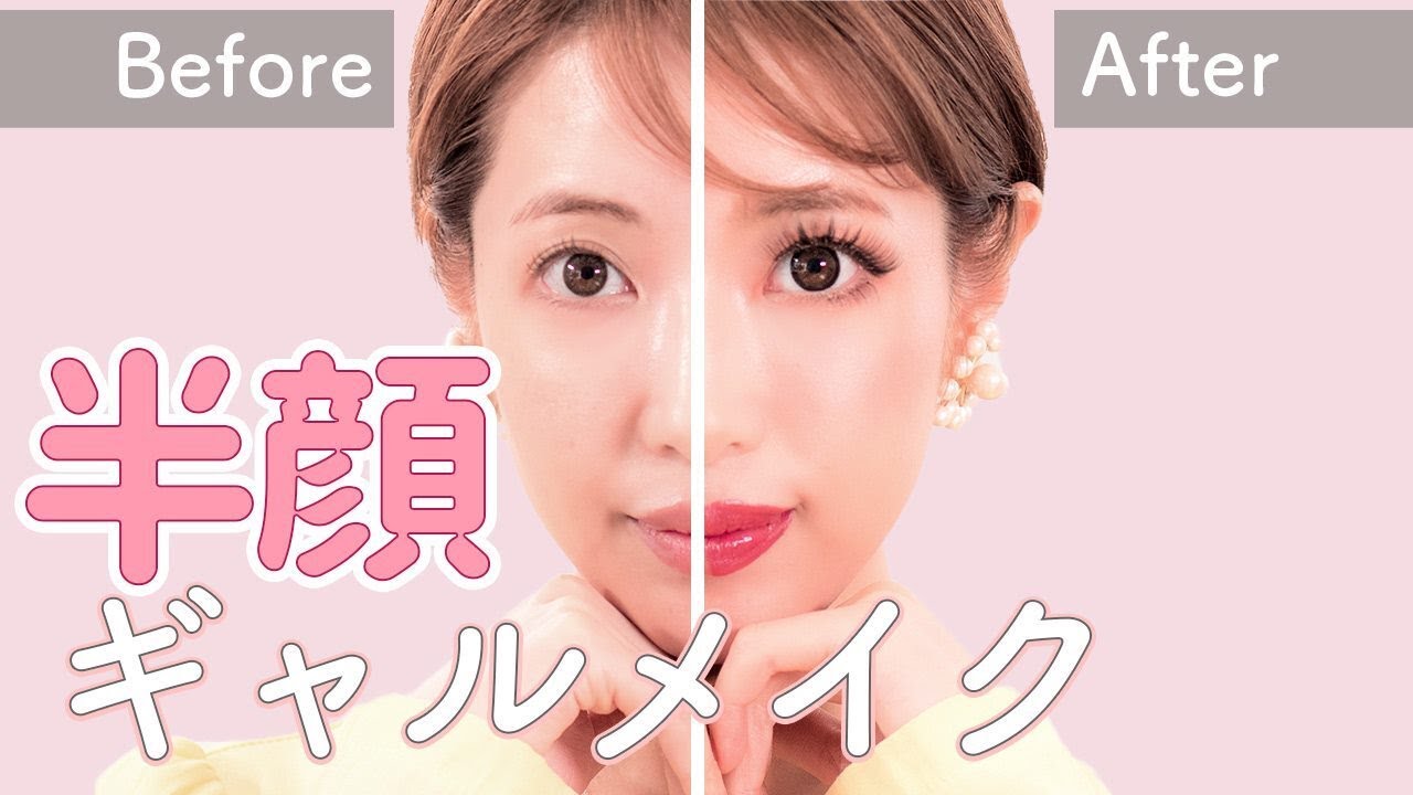 半顔 顔の半分だけギャルメイクしてみた Half Make Up Japanese Gal