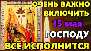 15 мая Самая Сильная Молитва Господу в праздник! ВКЛЮЧИ И ВСЕ ИСПОЛНИТСЯ! Православие