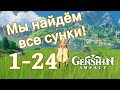 Genshin impact | Найти все сундуки 01. [1-24]