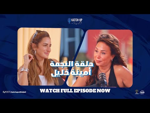 بعد نجاح لام شمسية أمينة خليل تكشف الجانب الخفي من حياتها لأول مرة في   