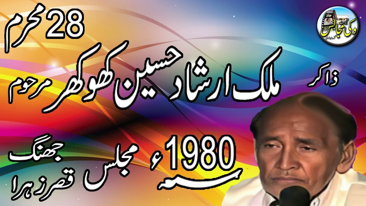 Majlish E Aza lJhang 1980l ZAKIR MALIK ARSHAD HUSSAIN KHOKHAR