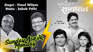 Sunday Asova Monday | Vinod Wilson | Shubhmangal Savdhan | Laxmikant Berde Ashok Patki. 