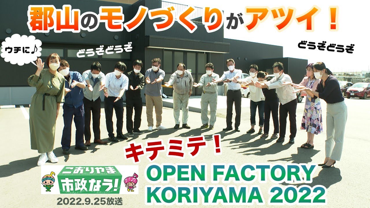 【モノづくり】アツイ中小企業の技術と思い！（こおりやま市政なう！）