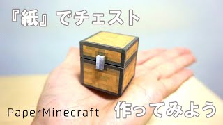 紙でチェスト作ってみよう 紙マイクラ How To Make Chest Paperminecraft Youtube 紙でチェスト作ってみよう 紙マイクラ How To Make Chest Paperminecraft Youtube