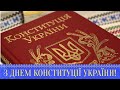 Привітання з Днем Конституції України🎆💐😀гарна🎵музична відео-листівка до Дня Конституції українською👍