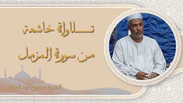 تلاوة رائعة من سورة المزمل | الشيخ ممدوح عبدالستار