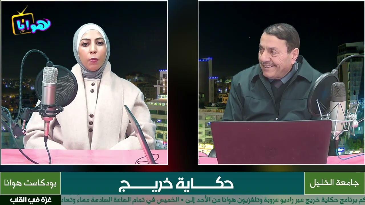 ضيفة الحلقة الأستاذة أريج الخطيب التميمي