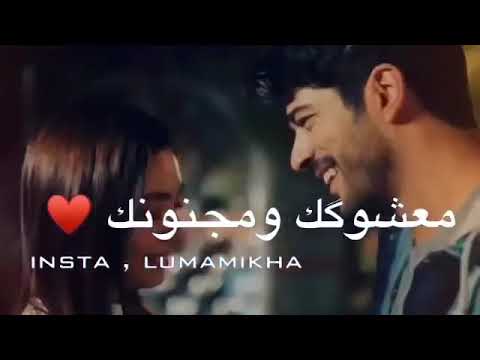 حلألي مدمن وحب عيونك  معشوكك ومجنونك