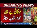 Inflation Alert | Flour and Ghee Prices Rise | Public Concern - Aaj Pakistan News