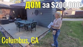 Может нам купить здесь дом? Смотрим ДОМ в Колумбусе, Джорджия за $200.000