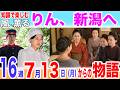 【風、薫る】りん、新潟へ！直美と意味深な…第16週のあらすじ／7月13日（月）から1週間の物語／あらすじ／ネタバレ／76話／77話／78話／79話／80話／見上愛／上坂樹里／佐野晶哉／井上 祐貴